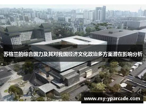 苏格兰的综合国力及其对我国经济文化政治多方面潜在影响分析