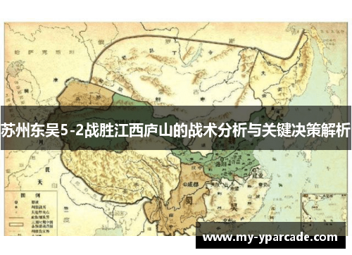 苏州东吴5-2战胜江西庐山的战术分析与关键决策解析