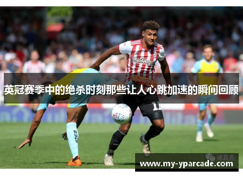 英冠赛季中的绝杀时刻那些让人心跳加速的瞬间回顾