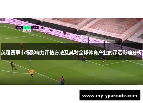 英超赛事市场影响力评估方法及其对全球体育产业的深远影响分析