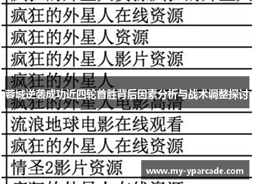 蓉城逆袭成功近四轮首胜背后因素分析与战术调整探讨