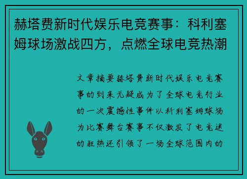 赫塔费新时代娱乐电竞赛事：科利塞姆球场激战四方，点燃全球电竞热潮