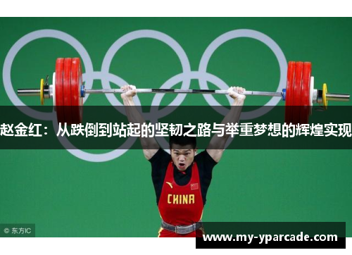 赵金红：从跌倒到站起的坚韧之路与举重梦想的辉煌实现
