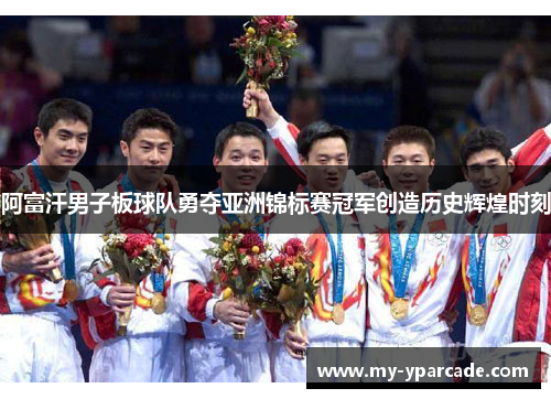 阿富汗男子板球队勇夺亚洲锦标赛冠军创造历史辉煌时刻