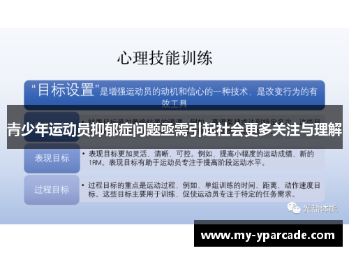 青少年运动员抑郁症问题亟需引起社会更多关注与理解