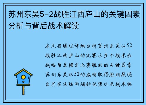苏州东吴5-2战胜江西庐山的关键因素分析与背后战术解读