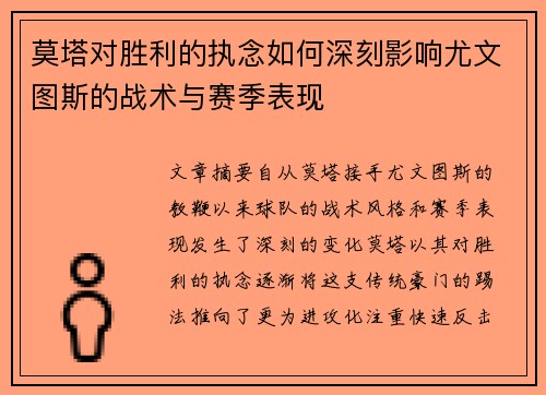莫塔对胜利的执念如何深刻影响尤文图斯的战术与赛季表现