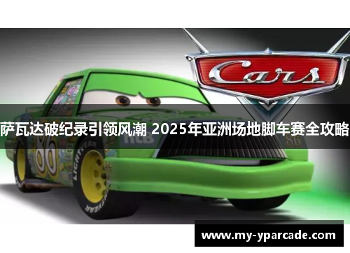 萨瓦达破纪录引领风潮 2025年亚洲场地脚车赛全攻略 萨瓦达破纪录引领风潮 2025年亚洲场地脚车赛全攻略