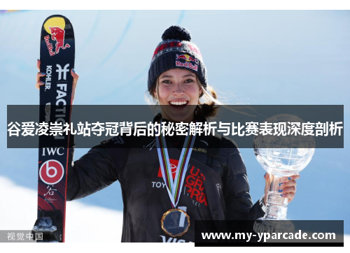 谷爱凌崇礼站夺冠背后的秘密解析与比赛表现深度剖析 谷爱凌崇礼站夺冠背后的秘密解析与比赛表现深度剖析