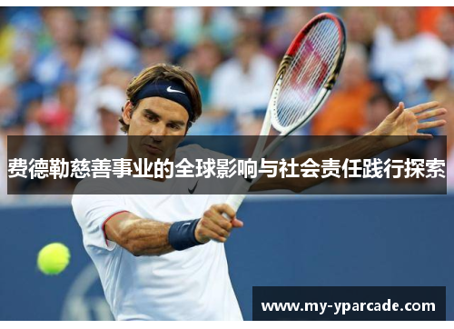 费德勒慈善事业的全球影响与社会责任践行探索 费德勒慈善事业的全球影响与社会责任践行探索