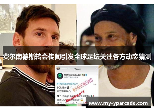 费尔南德斯转会传闻引发全球足坛关注各方动态猜测