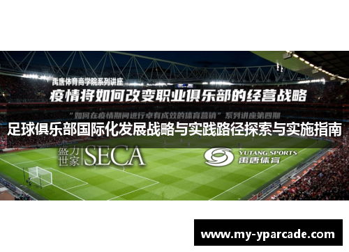 足球俱乐部国际化发展战略与实践路径探索与实施指南