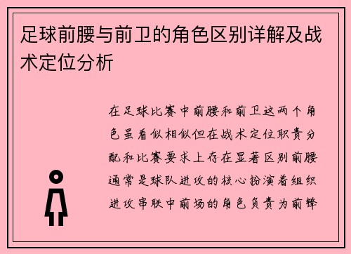 足球前腰与前卫的角色区别详解及战术定位分析