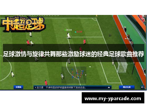 足球激情与旋律共舞那些激励球迷的经典足球歌曲推荐 足球激情与旋律共舞那些激励球迷的经典足球歌曲推荐