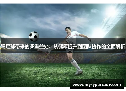 踢足球带来的多重益处：从健康提升到团队协作的全面解析