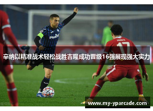 辛纳以精准战术轻松战胜吉隆成功晋级16强展现强大实力 辛纳以精准战术轻松战胜吉隆成功晋级16强展现强大实力