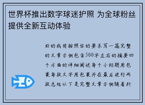 世界杯推出数字球迷护照 为全球粉丝提供全新互动体验
