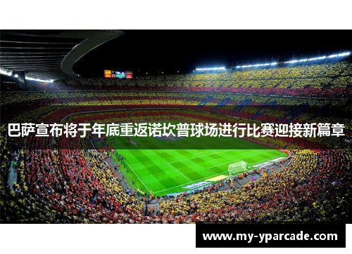 巴萨宣布将于年底重返诺坎普球场进行比赛迎接新篇章