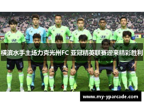 横滨水手主场力克光州FC 亚冠精英联赛迎来精彩胜利