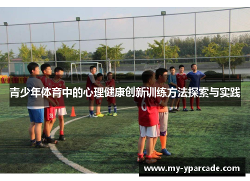 青少年体育中的心理健康创新训练方法探索与实践