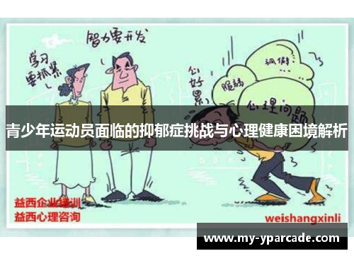 青少年运动员面临的抑郁症挑战与心理健康困境解析