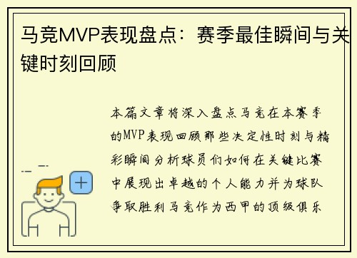 马竞MVP表现盘点：赛季最佳瞬间与关键时刻回顾