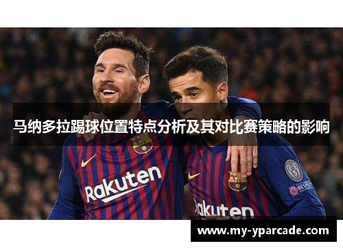 马纳多拉踢球位置特点分析及其对比赛策略的影响