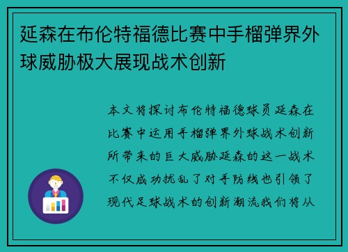 延森在布伦特福德比赛中手榴弹界外球威胁极大展现战术创新