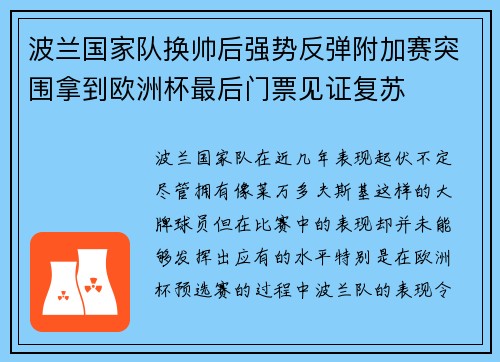 波兰国家队换帅后强势反弹附加赛突围拿到欧洲杯最后门票见证复苏 波兰国家队换帅后强势反弹附加赛突围拿到欧洲杯最后门票见证复苏