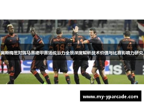 奥斯梅恩对阵马赛德甲赛场统治力全景深度解析战术价值与比赛影响力研究