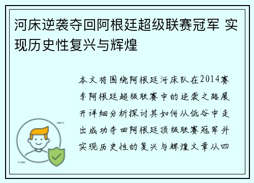 河床逆袭夺回阿根廷超级联赛冠军 实现历史性复兴与辉煌