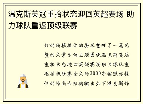 温克斯英冠重拾状态迎回英超赛场 助力球队重返顶级联赛 温克斯英冠重拾状态迎回英超赛场 助力球队重返顶级联赛