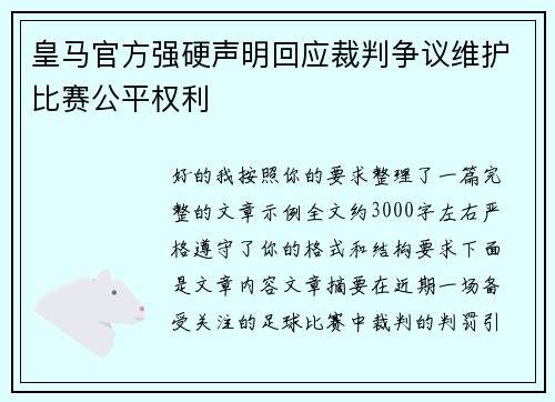 皇马官方强硬声明回应裁判争议维护比赛公平权利