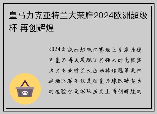 皇马力克亚特兰大荣膺2024欧洲超级杯 再创辉煌