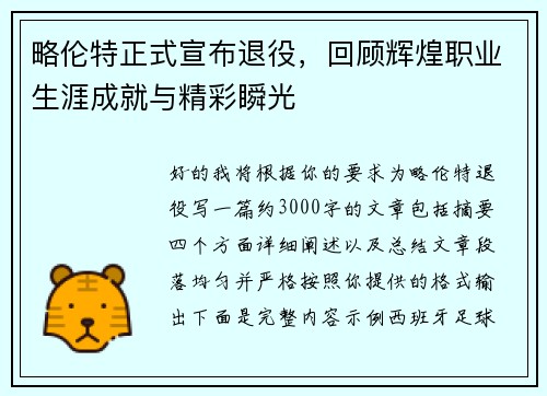 略伦特正式宣布退役,回顾辉煌职业生涯成就与精彩瞬光 略伦特正式宣布退役,回顾辉煌职业生涯成就与精彩瞬光