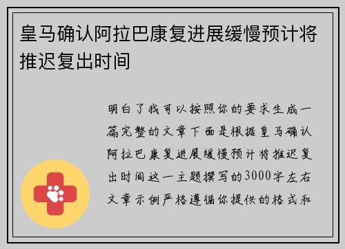 皇马确认阿拉巴康复进展缓慢预计将推迟复出时间 皇马确认阿拉巴康复进展缓慢预计将推迟复出时间
