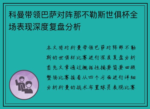 科曼带领巴萨对阵那不勒斯世俱杯全场表现深度复盘分析