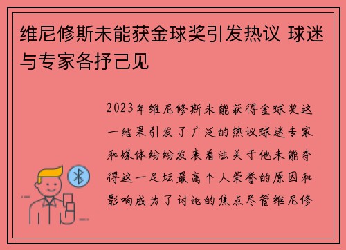 维尼修斯未能获金球奖引发热议 球迷与专家各抒己见 维尼修斯未能获金球奖引发热议 球迷与专家各抒己见