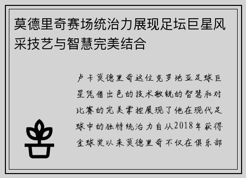 莫德里奇赛场统治力展现足坛巨星风采技艺与智慧完美结合