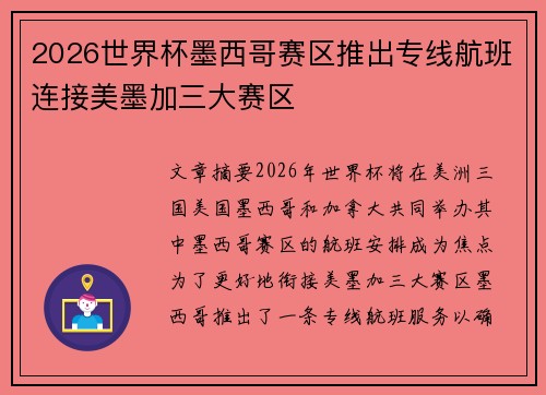 2026世界杯墨西哥赛区推出专线航班连接美墨加三大赛区 2026世界杯墨西哥赛区推出专线航班连接美墨加三大赛区