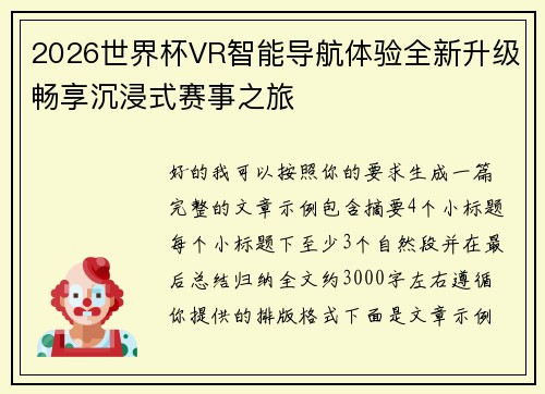 2026世界杯VR智能导航体验全新升级畅享沉浸式赛事之旅