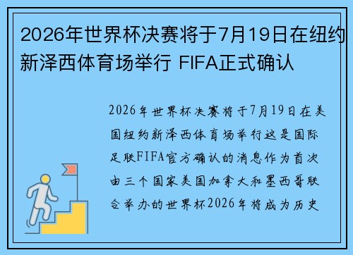 2026年世界杯决赛将于7月19日在纽约新泽西体育场举行 FIFA正式确认 2026年世界杯决赛将于7月19日在纽约新泽西体育场举行 FIFA正式确认