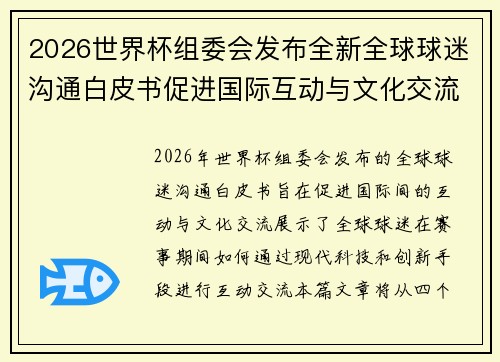 2026世界杯组委会发布全新全球球迷沟通白皮书促进国际互动与文化交流