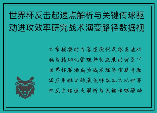世界杯反击起速点解析与关键传球驱动进攻效率研究战术演变路径数据视角