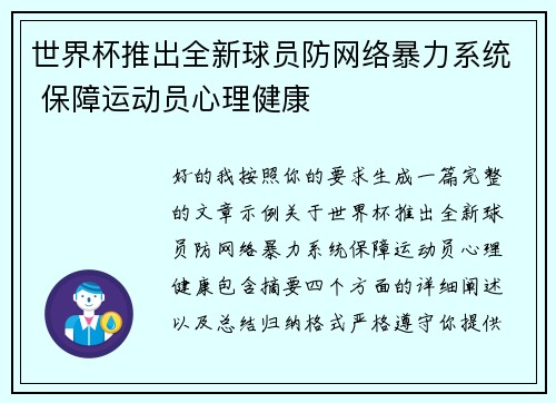 世界杯推出全新球员防网络暴力系统 保障运动员心理健康