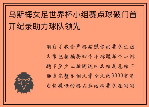 乌斯梅女足世界杯小组赛点球破门首开纪录助力球队领先