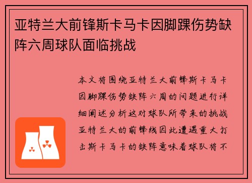 亚特兰大前锋斯卡马卡因脚踝伤势缺阵六周球队面临挑战 亚特兰大前锋斯卡马卡因脚踝伤势缺阵六周球队面临挑战