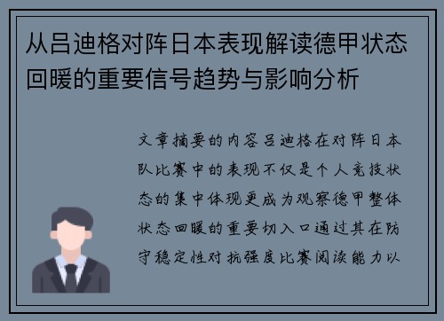 从吕迪格对阵日本表现解读德甲状态回暖的重要信号趋势与影响分析