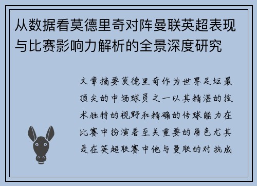 从数据看莫德里奇对阵曼联英超表现与比赛影响力解析的全景深度研究 从数据看莫德里奇对阵曼联英超表现与比赛影响力解析的全景深度研究