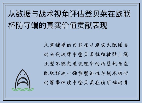 从数据与战术视角评估登贝莱在欧联杯防守端的真实价值贡献表现 从数据与战术视角评估登贝莱在欧联杯防守端的真实价值贡献表现
